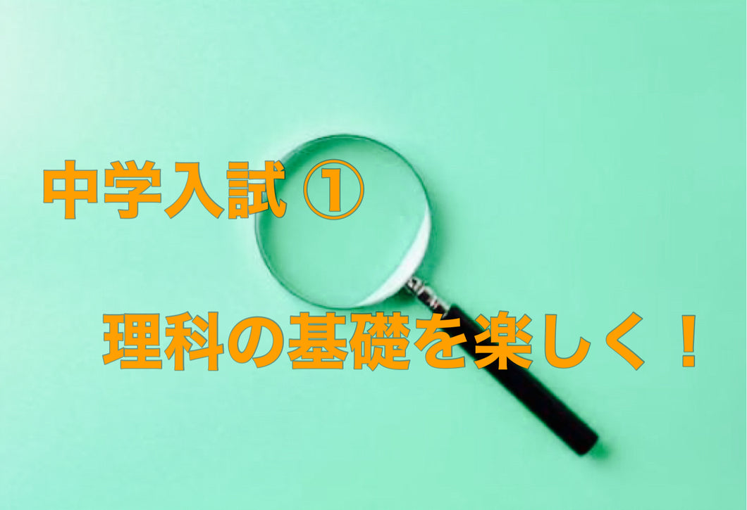 木瀬の中学受験理科講座【4年生範囲】